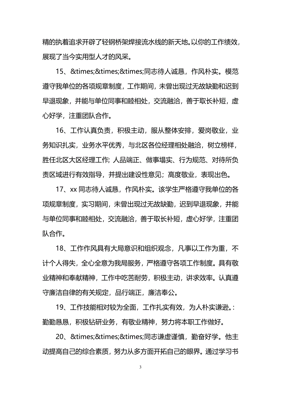 公司员工个人鉴定评语_第3页