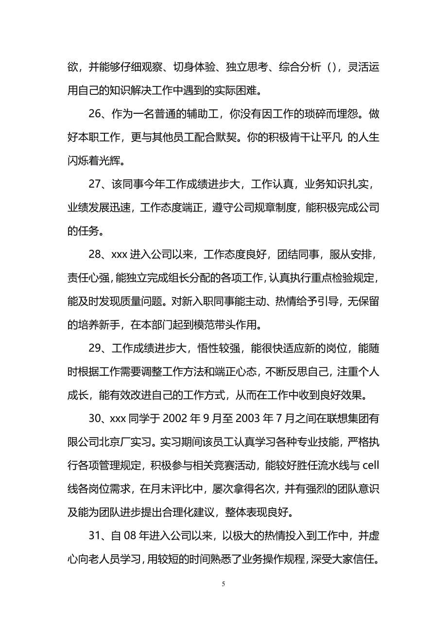 公司员工个人鉴定评语_第5页