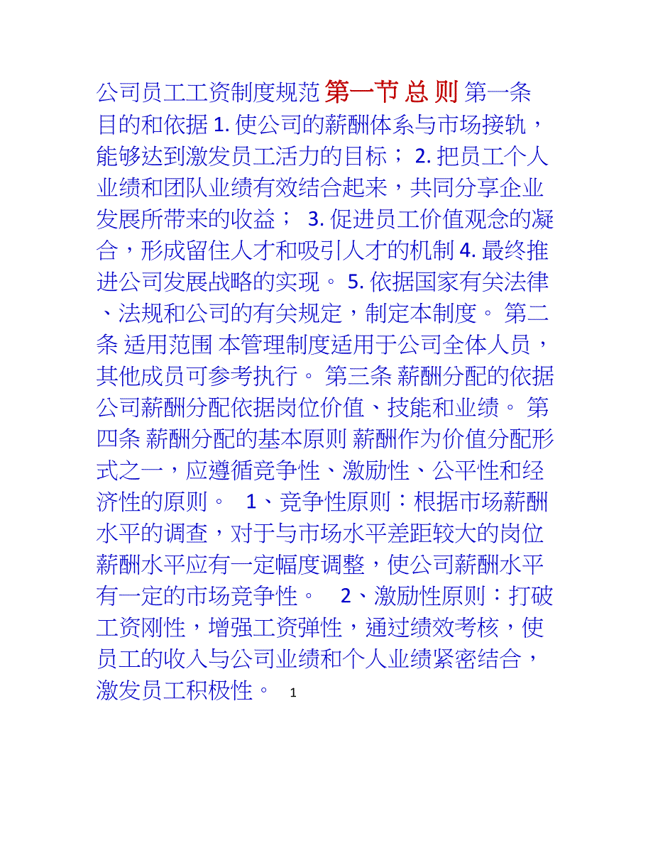 公司员工工资制度规范_第1页