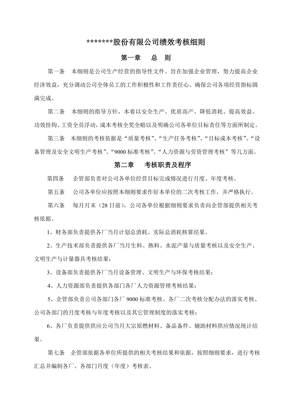 某股份有限公司绩效考核细则_第1页