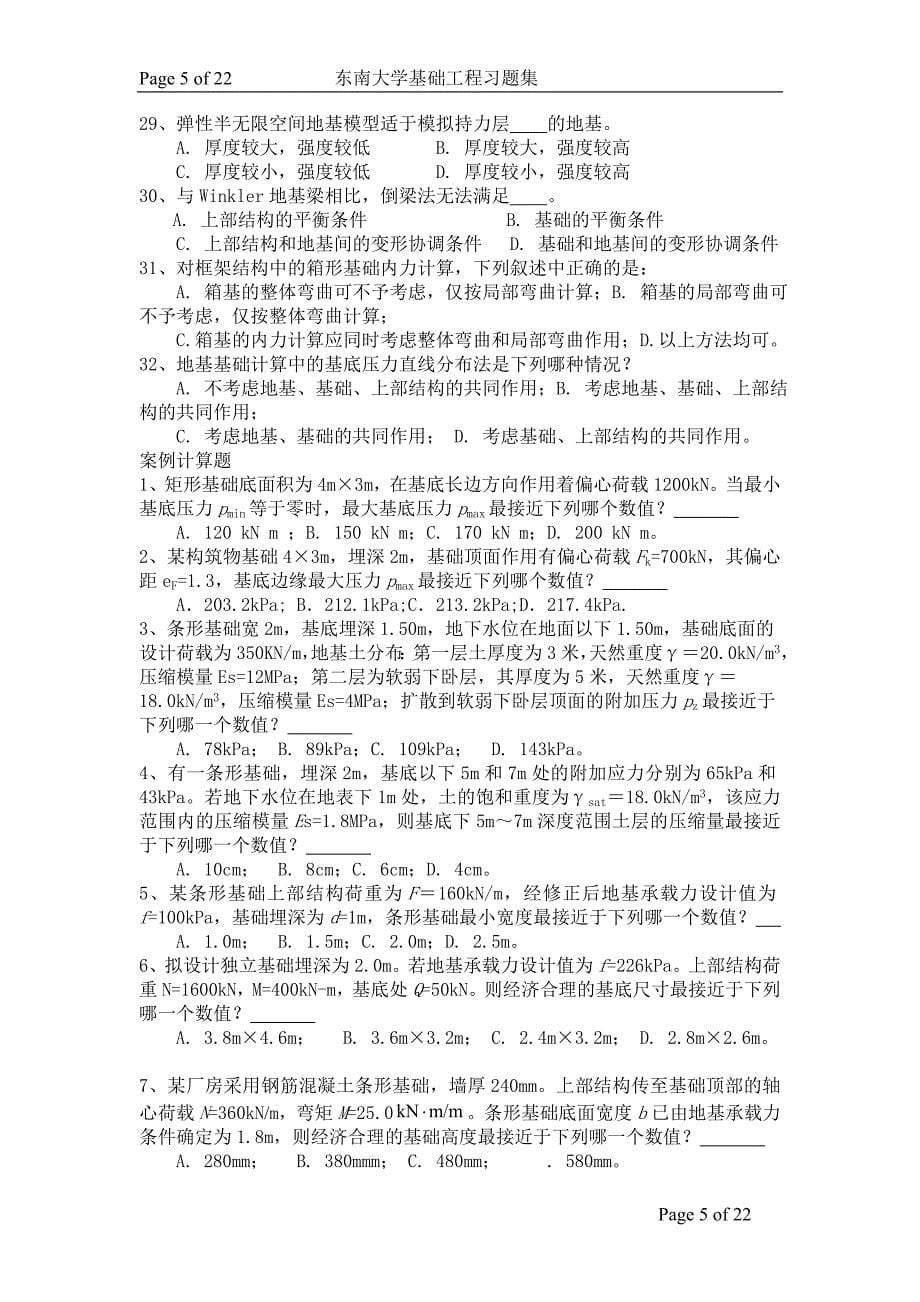 东南大学基础工程试题库(1)_第5页