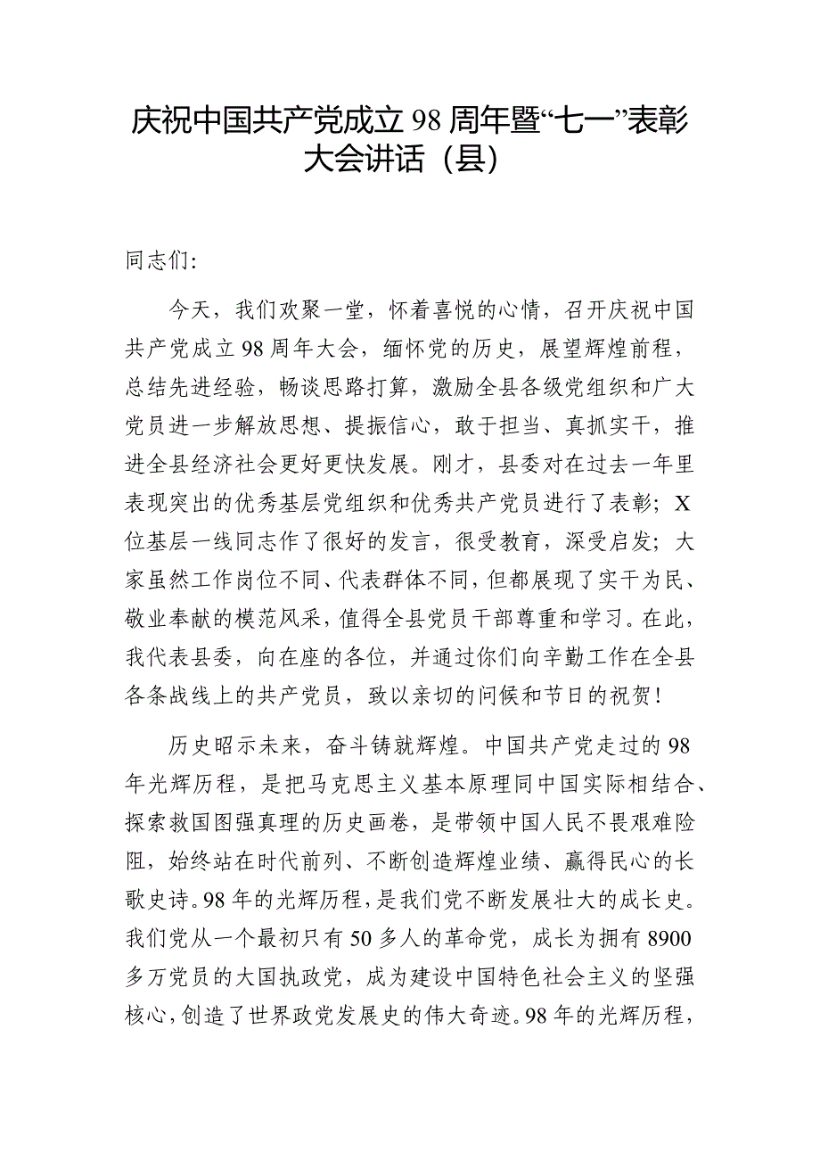 最新庆祝中国共产党成立98周年暨“七一”表彰大会讲话（县、局、公司5篇）_第2页