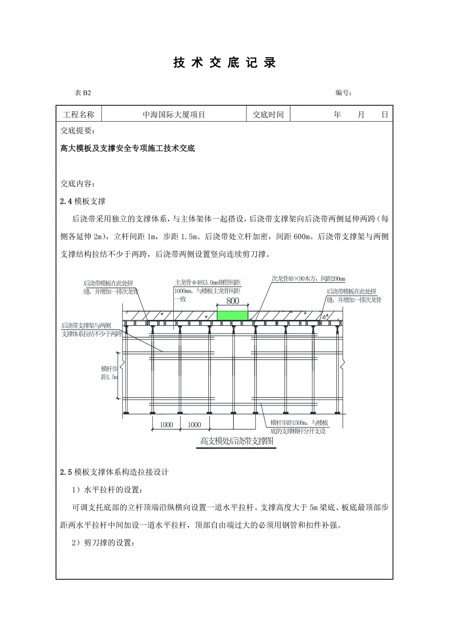 高大模板及支撑安全专项施工技术交底DOC_第3页