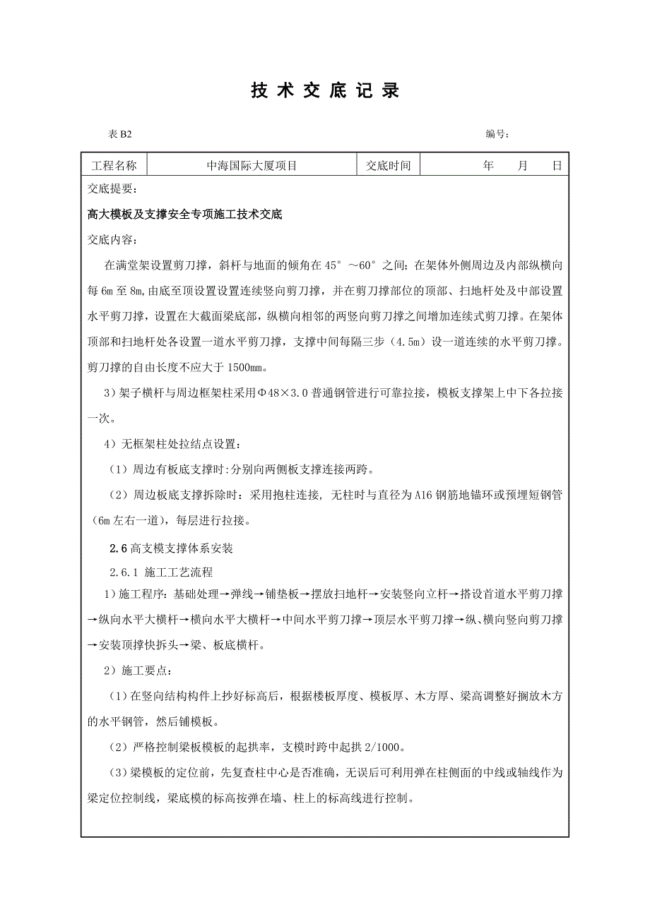 高大模板及支撑安全专项施工技术交底DOC_第4页