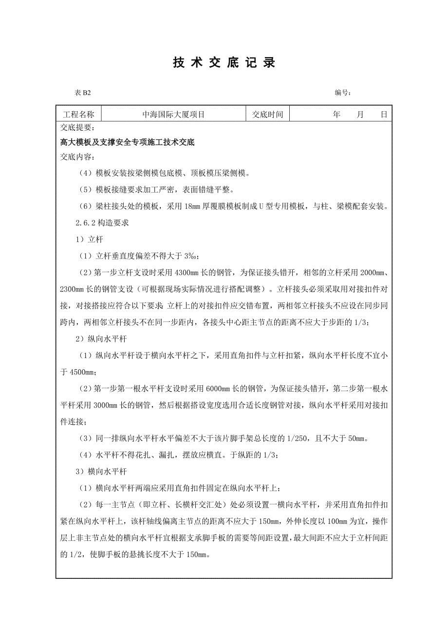 高大模板及支撑安全专项施工技术交底DOC_第5页