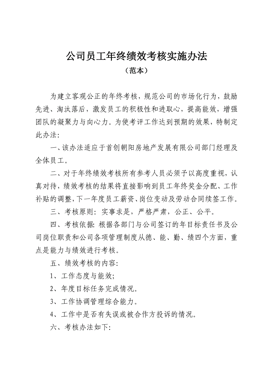 公司员工年终绩效考核实施办法(范本)_第1页