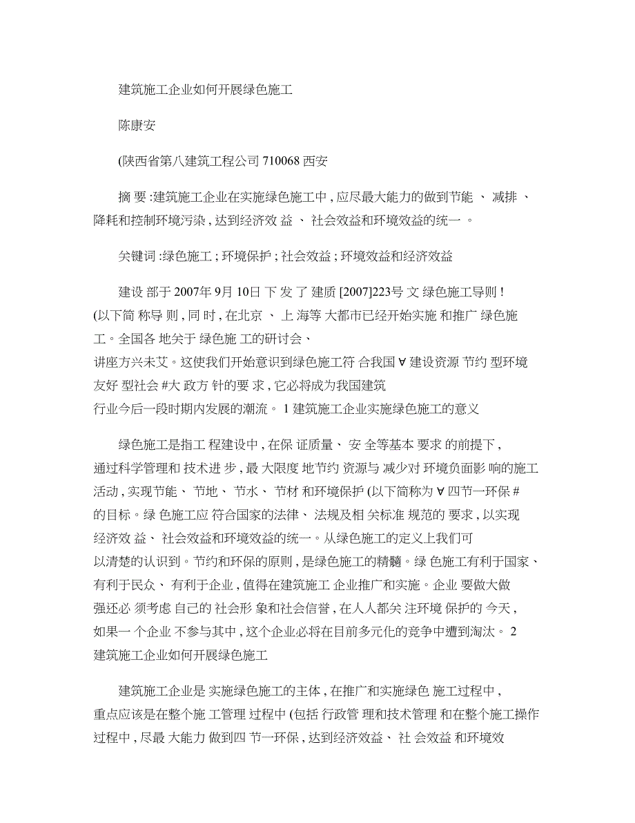 建筑施工企业如何开展绿色施工要点_第1页