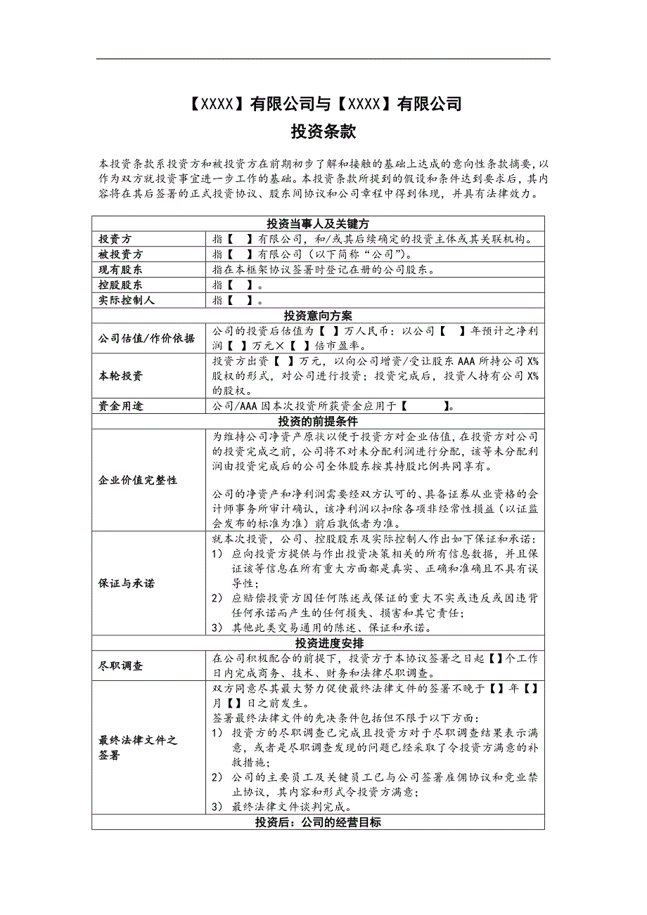 Term-Sheet(模板)_第1页