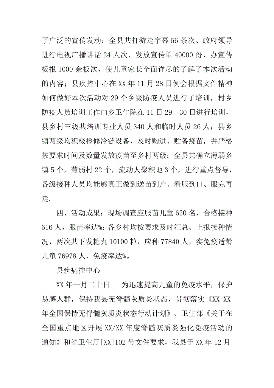 县脊髓灰质炎疫苗强化免疫活动总结.doc_第2页