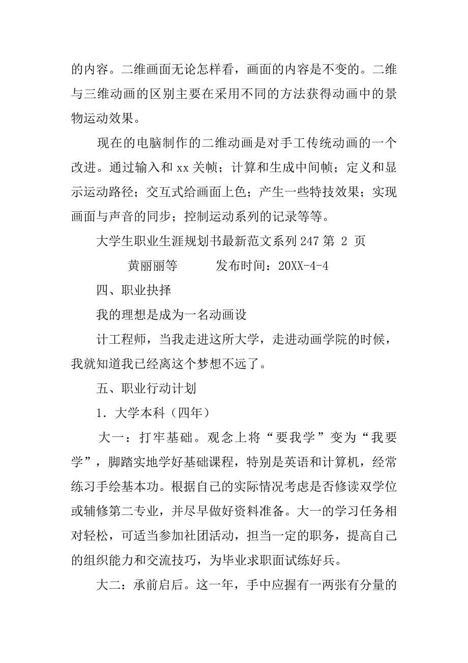 大学生职业生涯规划书最新范文系列247[1].doc_第5页