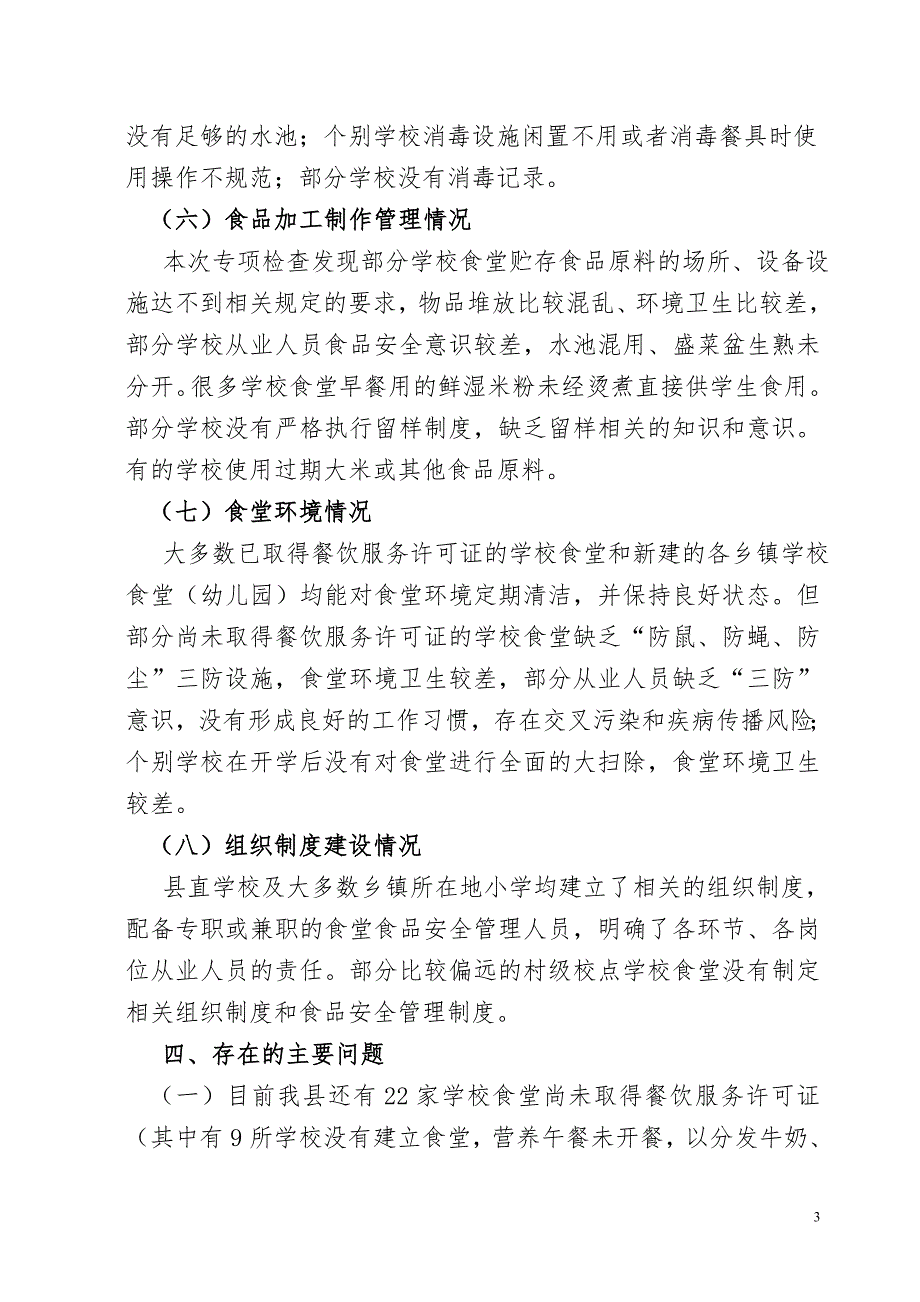 学校食品安全专项整治工作总结剖析_第3页