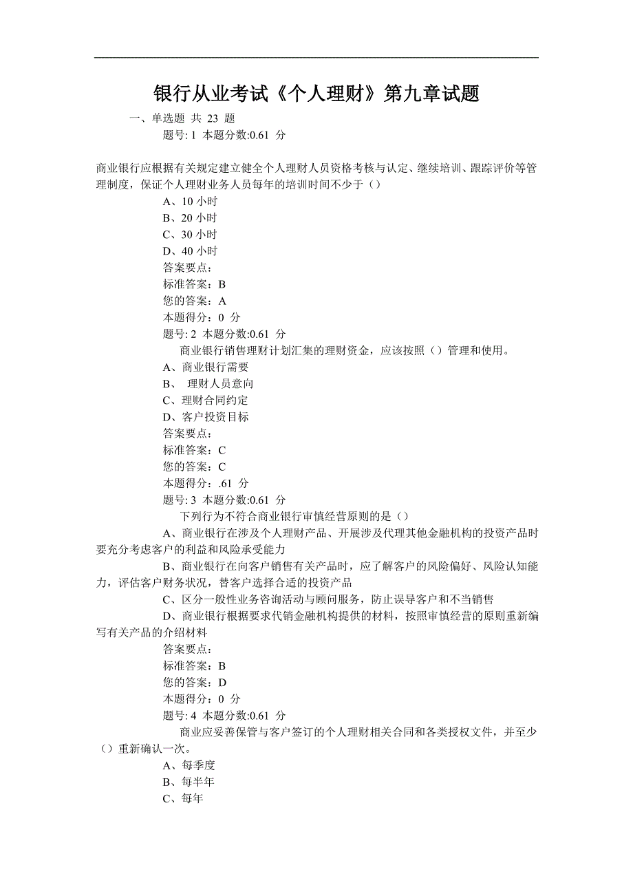 银行从业考试《个人理财》第九章试题_第1页