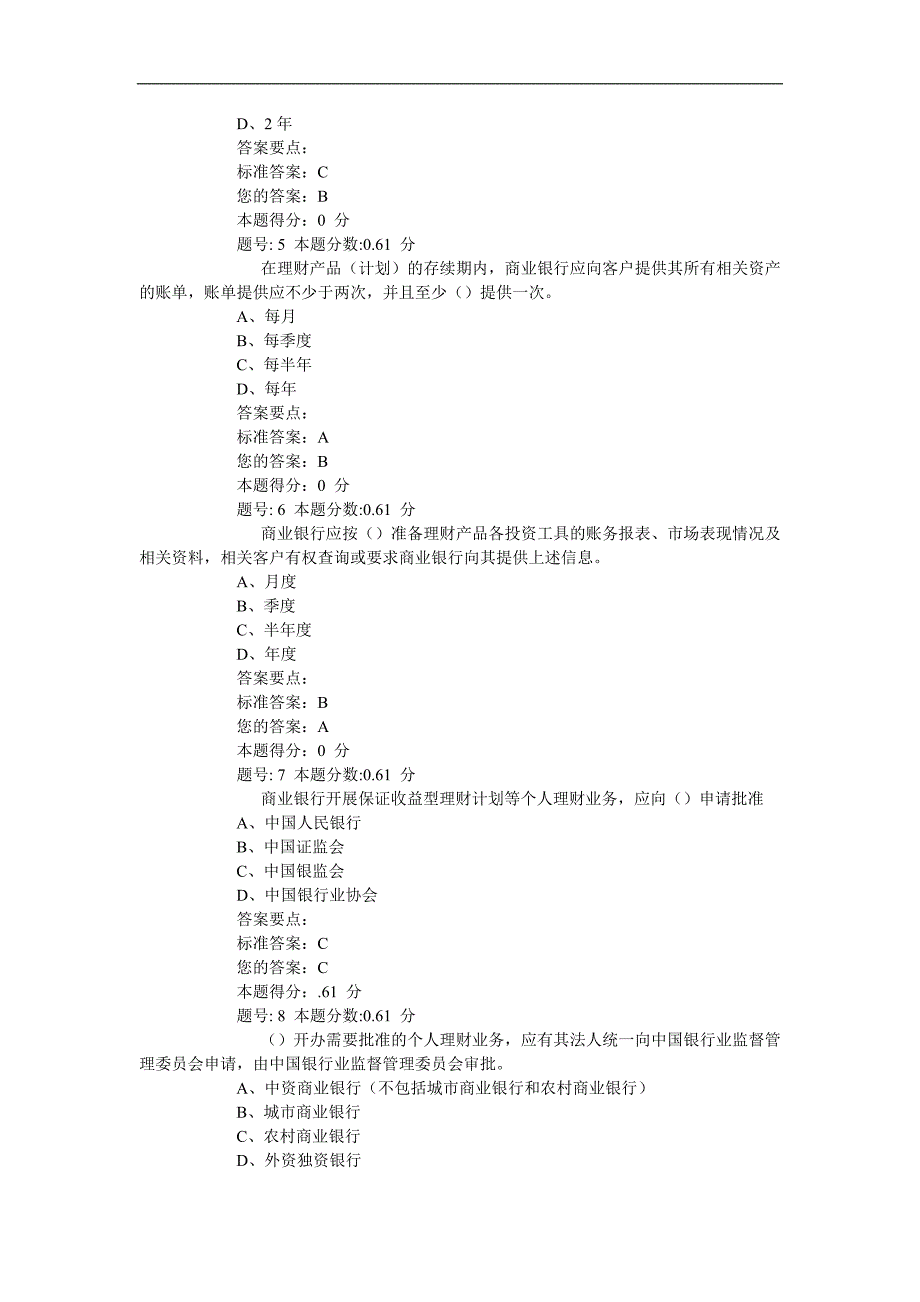 银行从业考试《个人理财》第九章试题_第2页