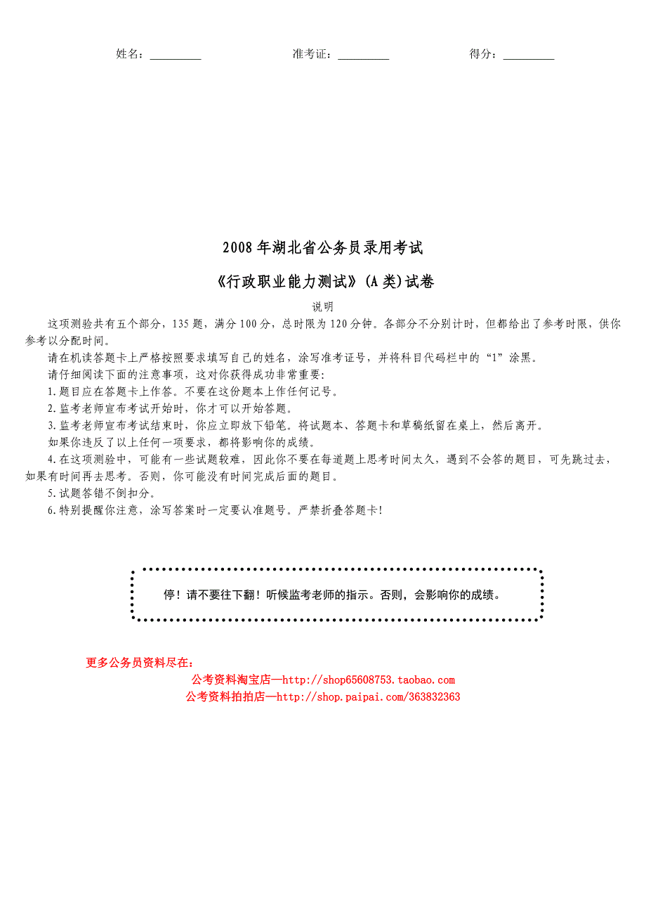 2008年湖北省公务员录用考试《行政职业能力测试》(A类)真题及详解_第1页