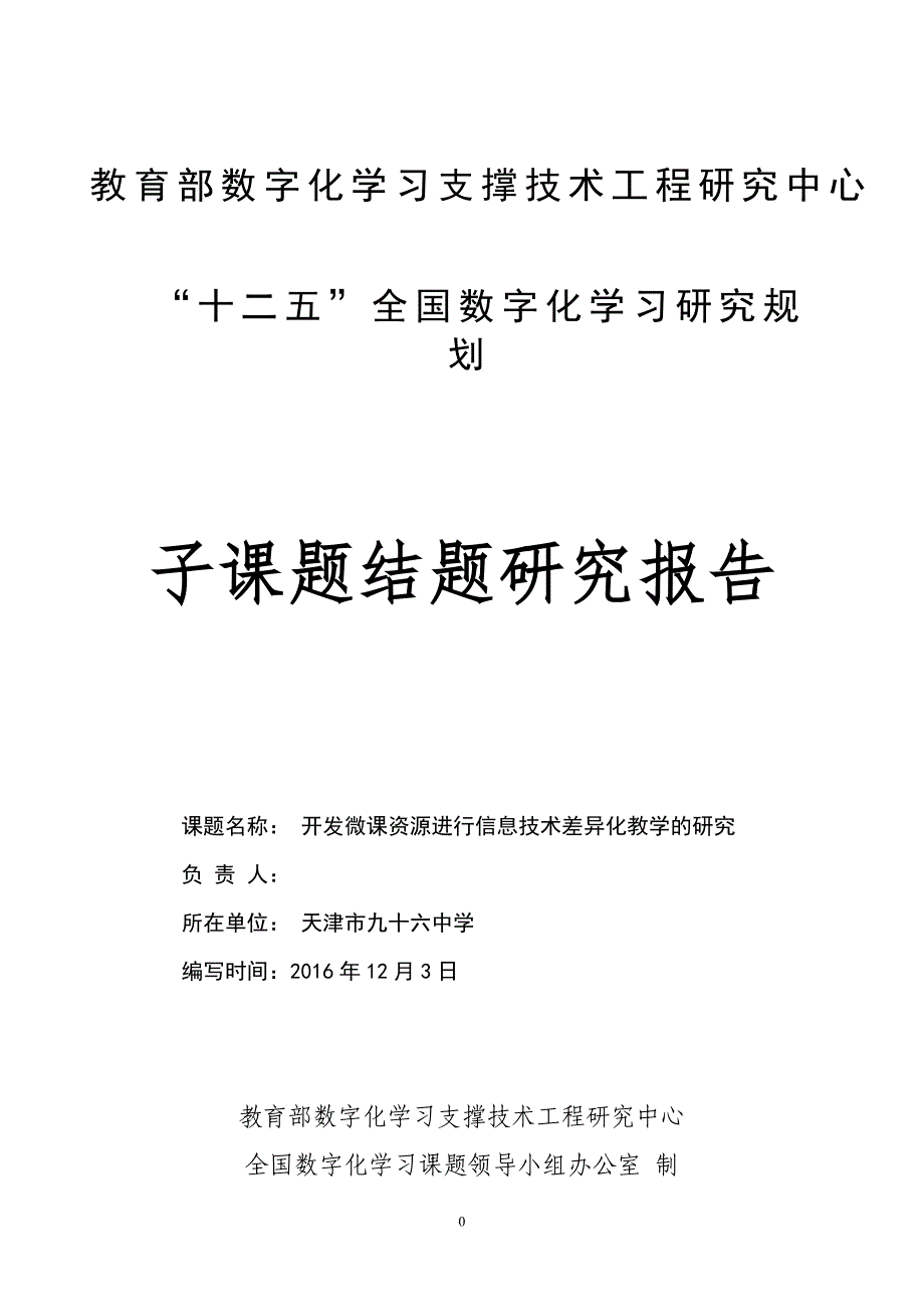 开发微课资源进行信息技术差异化教学的研究课题结题研究报告_第1页