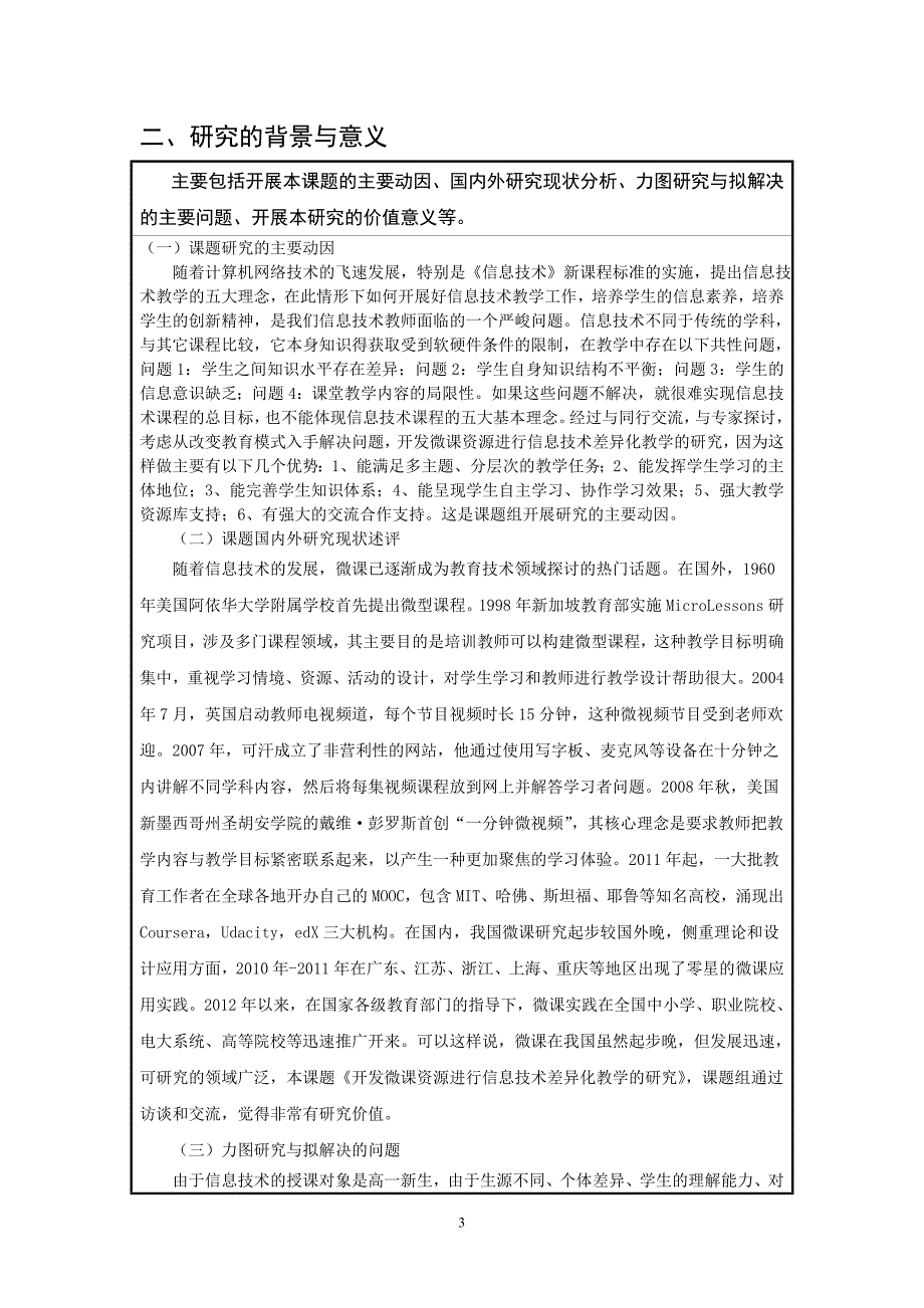 开发微课资源进行信息技术差异化教学的研究课题结题研究报告_第4页