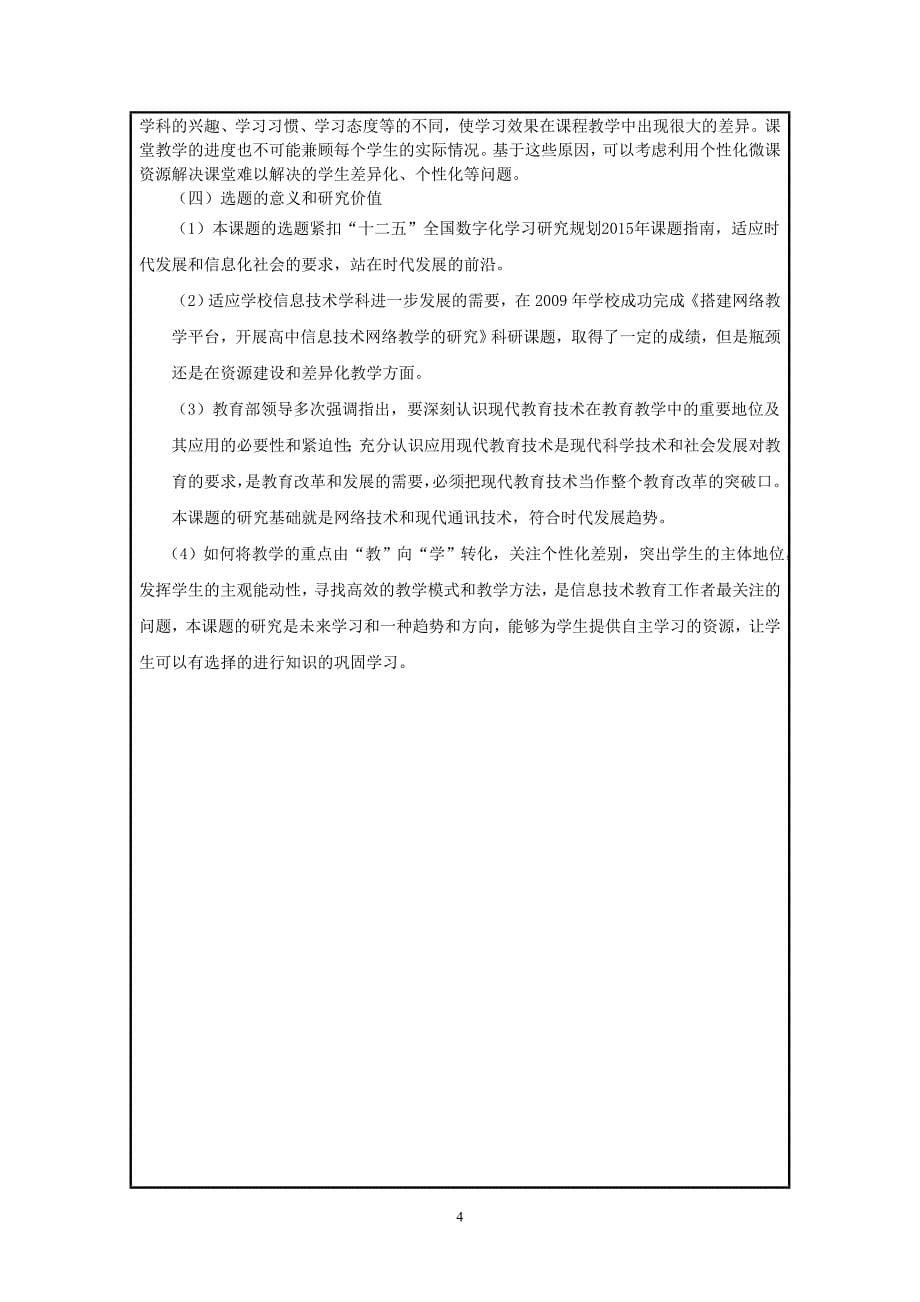 开发微课资源进行信息技术差异化教学的研究课题结题研究报告_第5页