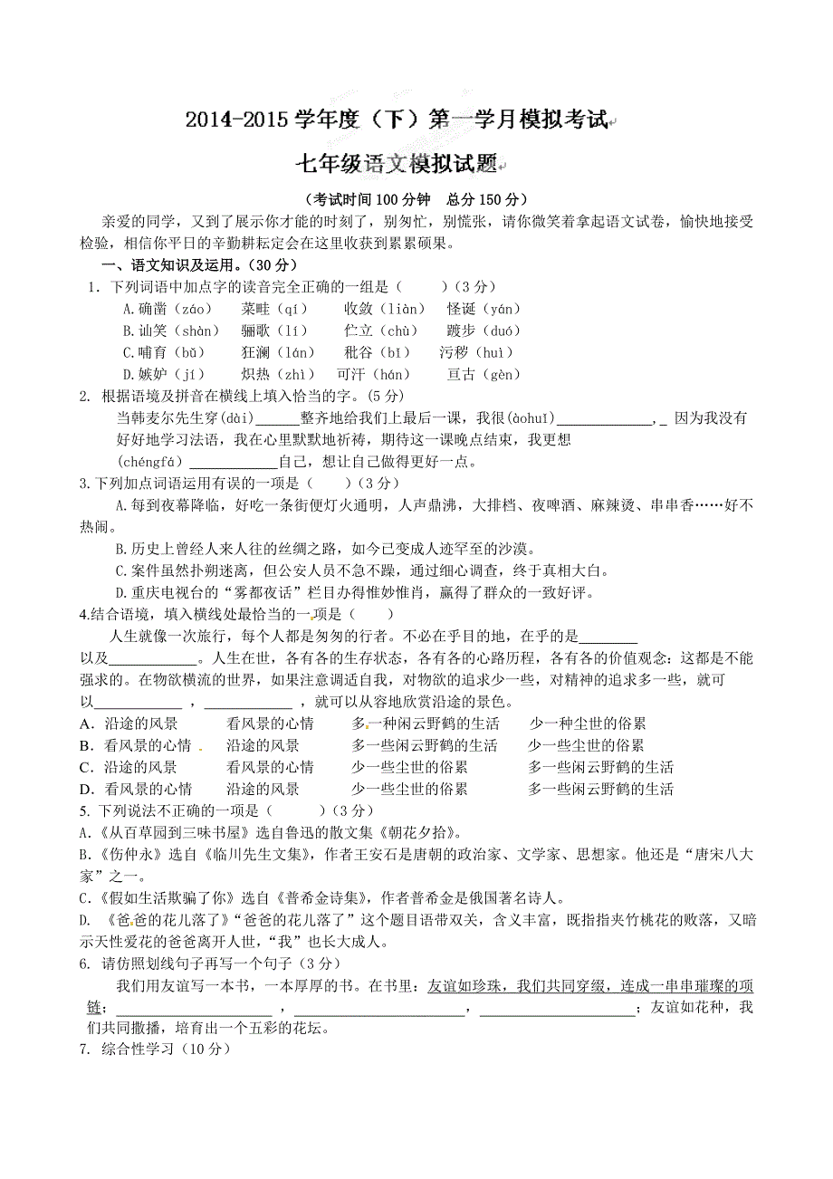 重庆江津实验中学2015年初一下学期第一次月考语文试卷_第1页