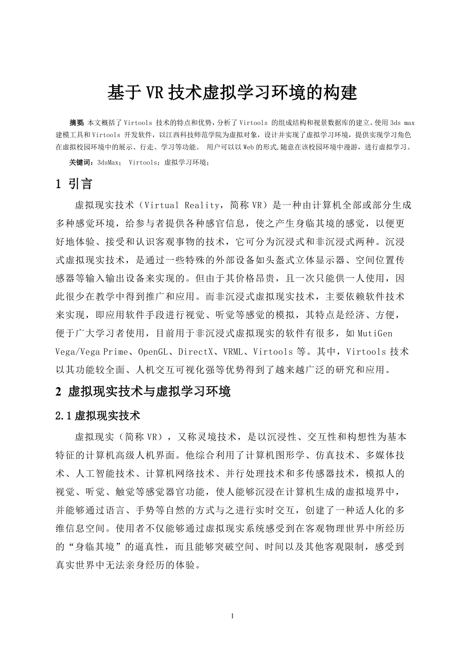 基于VR技术虚拟学习环境的构建_第2页