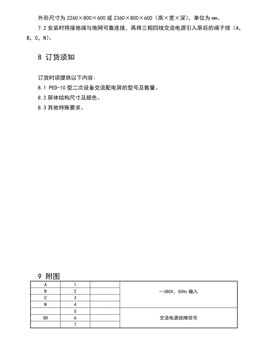 ped系列二次设备交流配电屏介绍_第4页