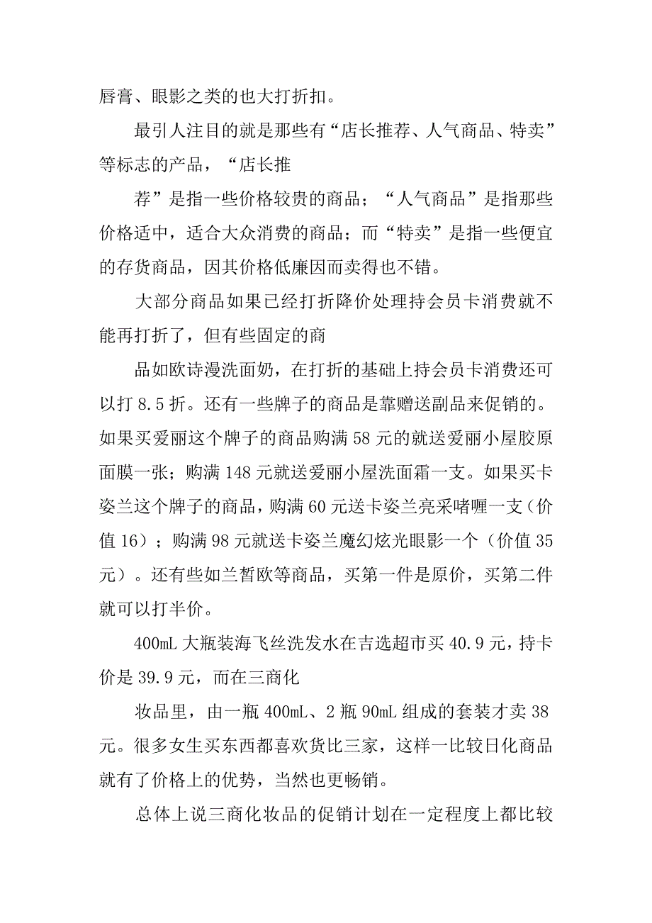 对三商化妆品国庆促销活动策划方案的调查.doc_第2页