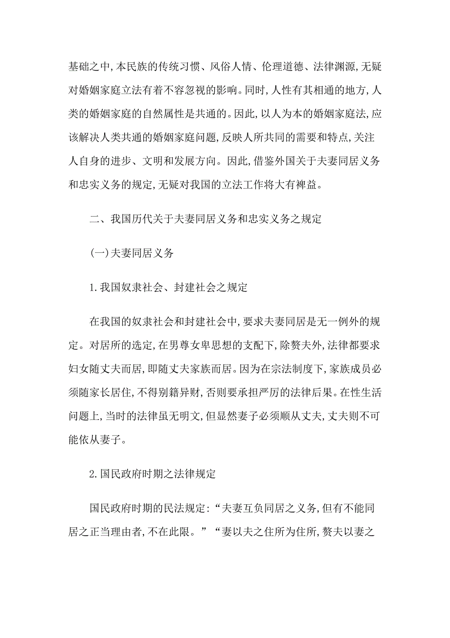 《夫妻同居义务与忠实义务剖析》论文_第3页