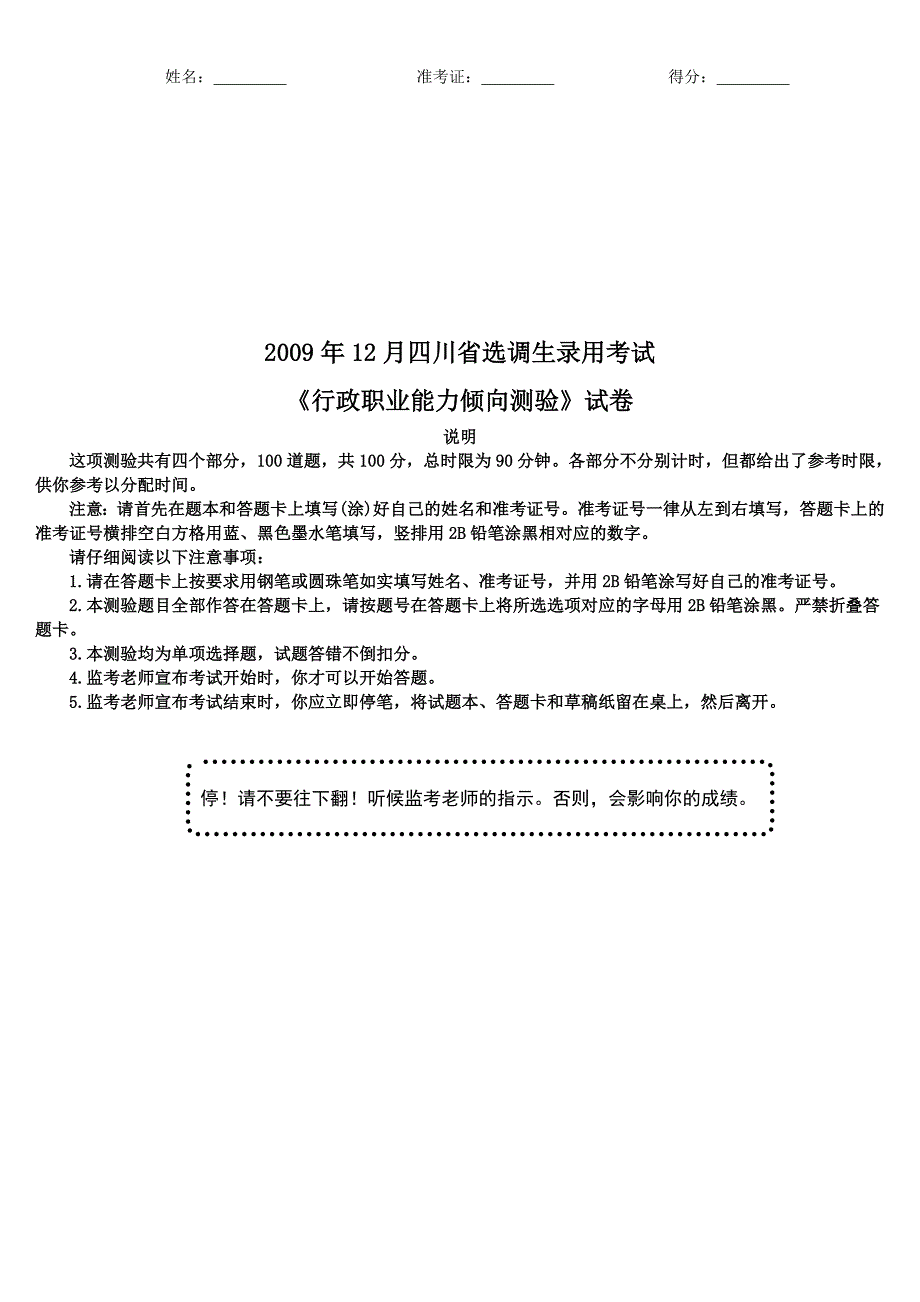 2009年12月四川省选调生录用考试《行政职业能力测验》真题及详解_第1页