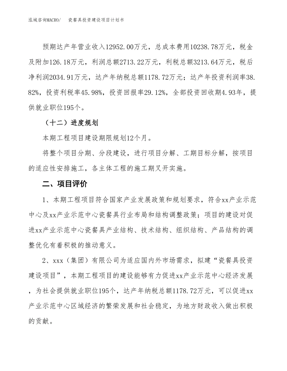 立项瓷餐具投资建设项目计划书_第3页