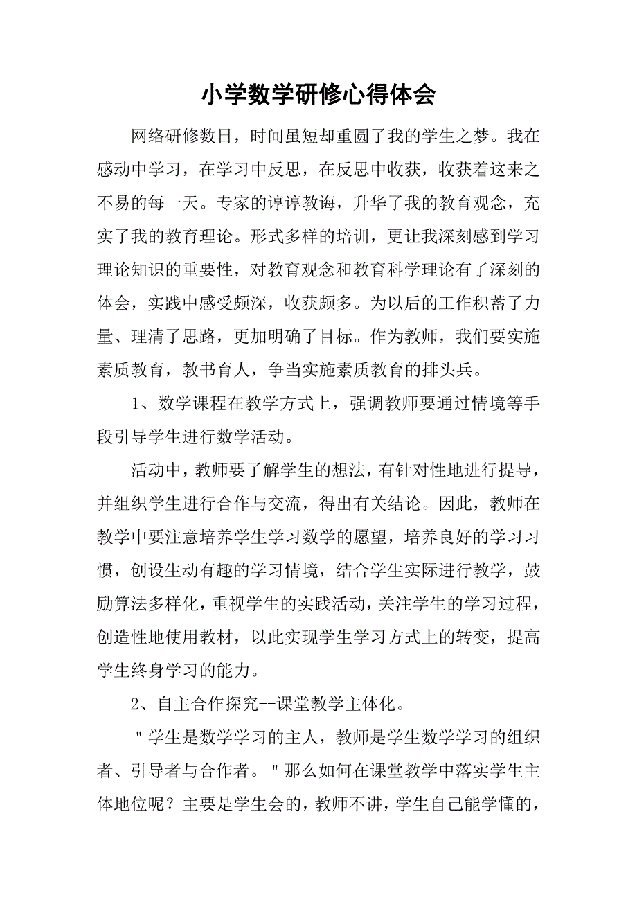 小学数学研修心得体会_1.doc_第1页