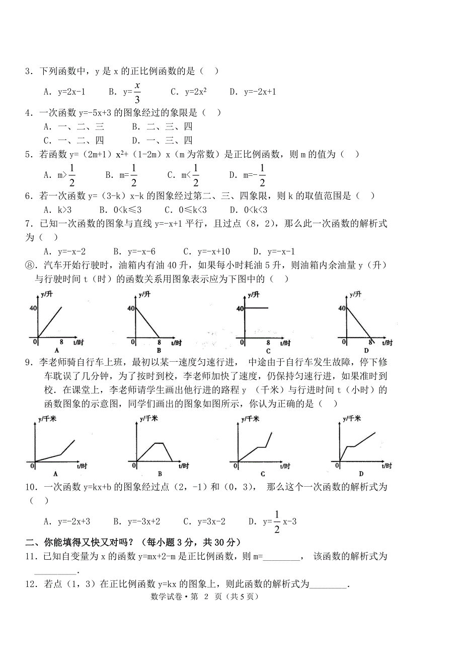 一次函数试卷,答案及试卷分析_第2页