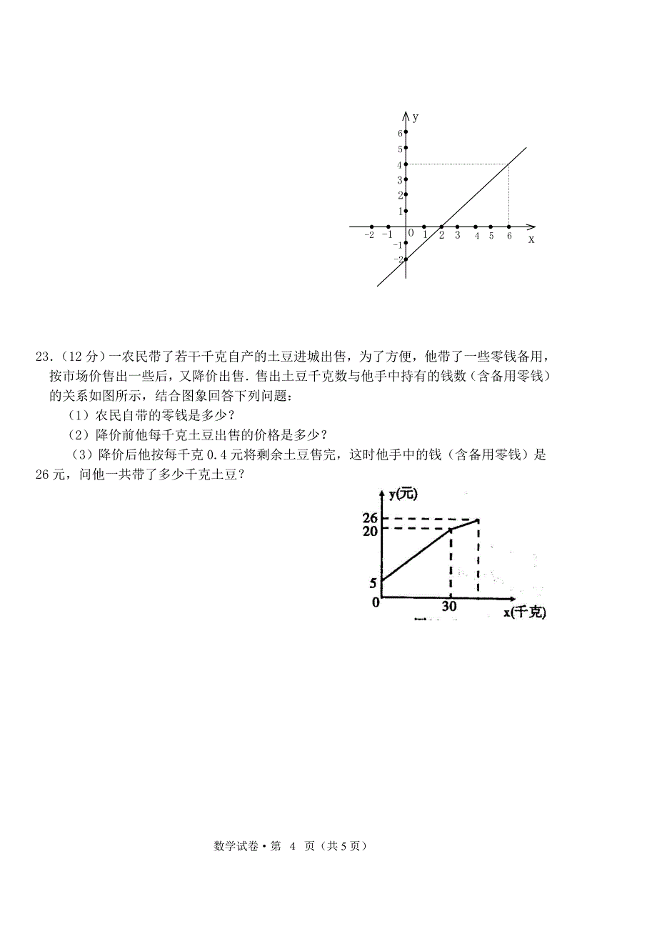 一次函数试卷,答案及试卷分析_第4页