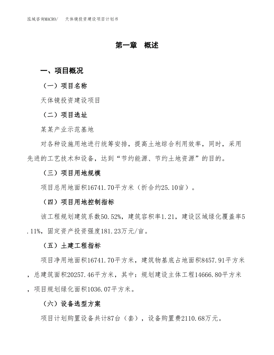 立项天体镜投资建设项目计划书_第1页