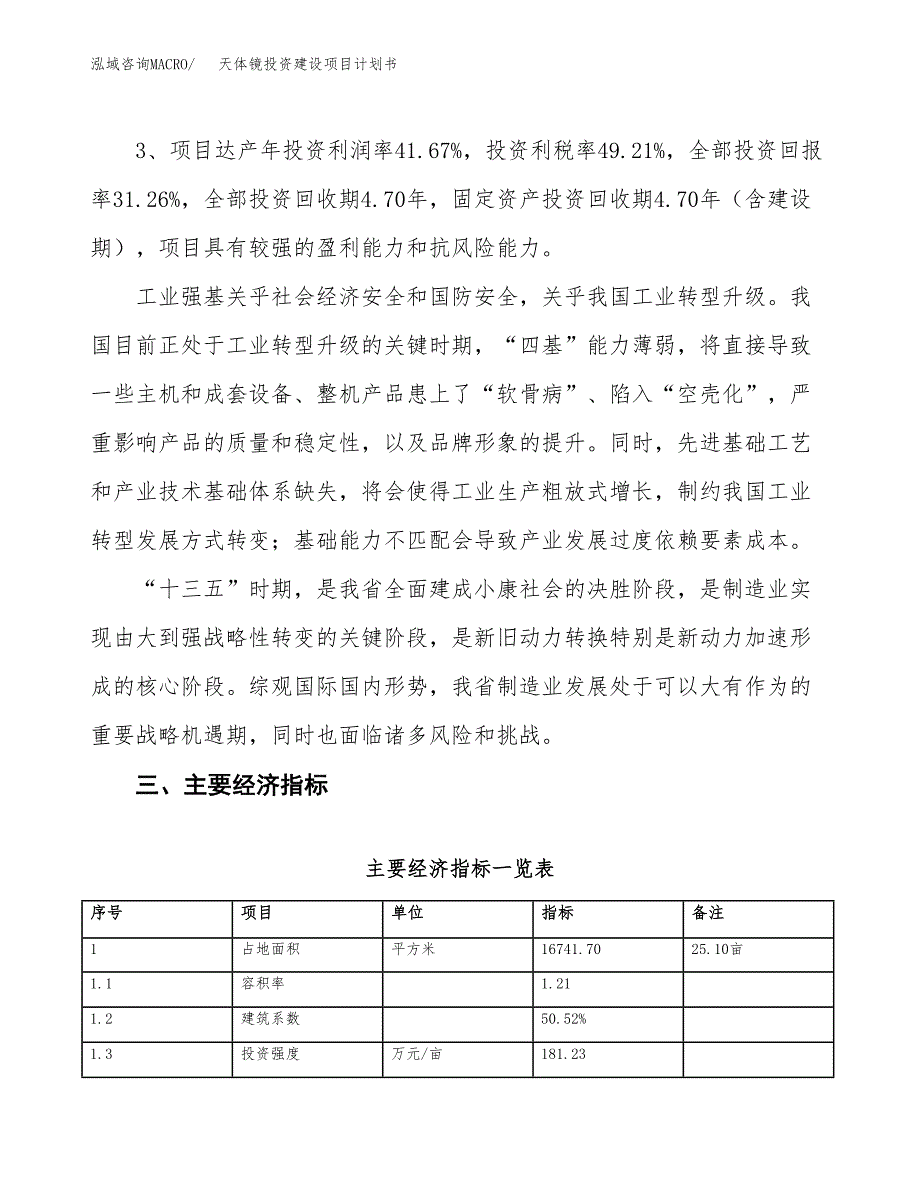 立项天体镜投资建设项目计划书_第4页