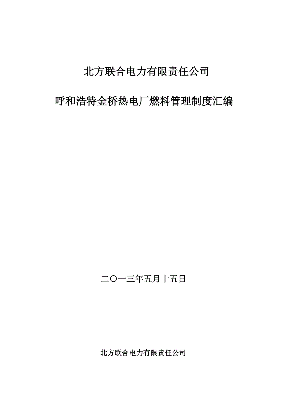 北方联合电力有限责任公司金桥热电厂燃料管理制度汇编.._第1页