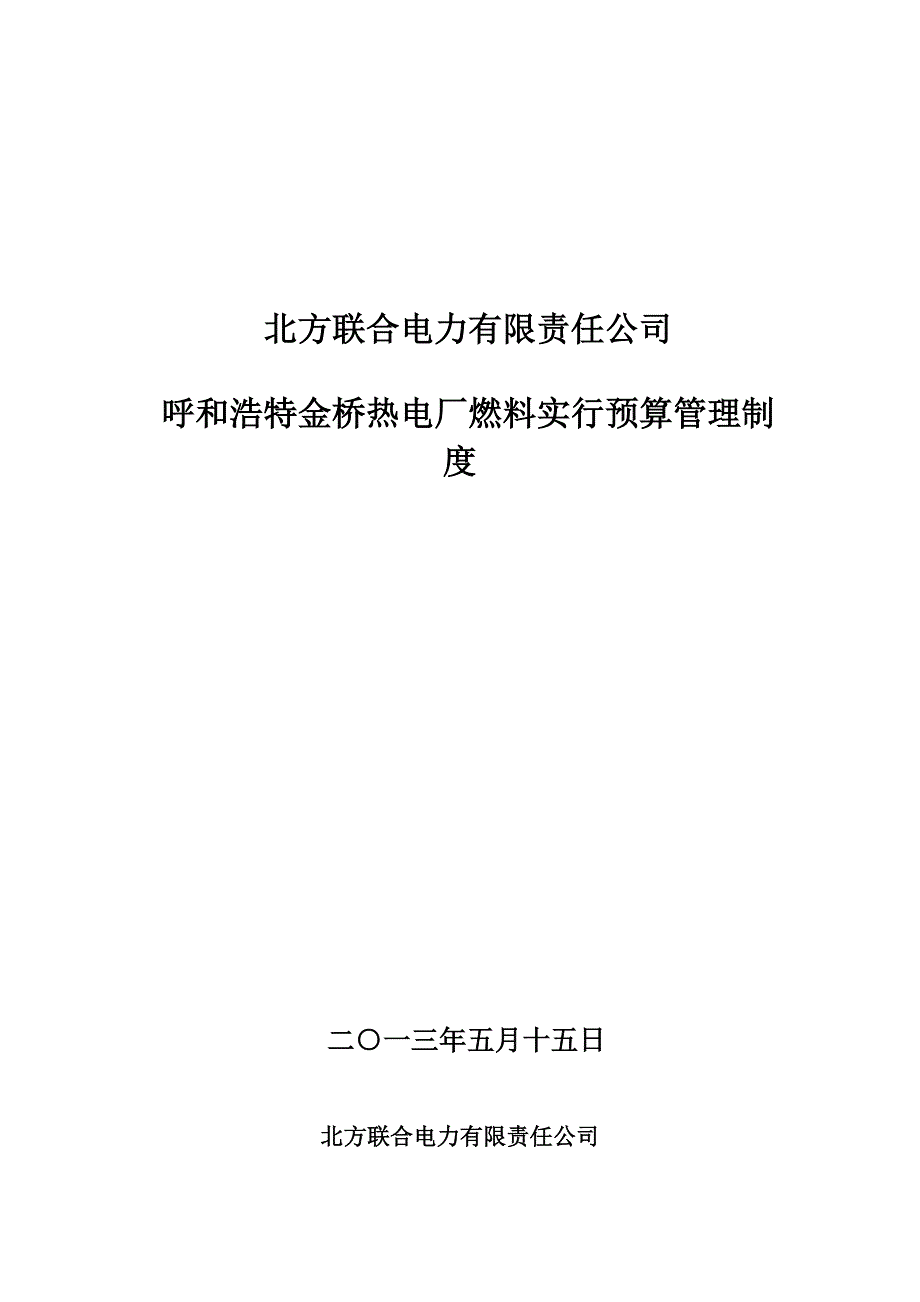 北方联合电力有限责任公司金桥热电厂燃料管理制度汇编.._第3页