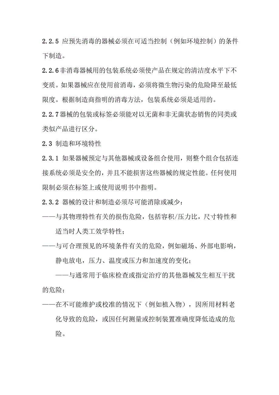 医疗器械基本要求_第4页