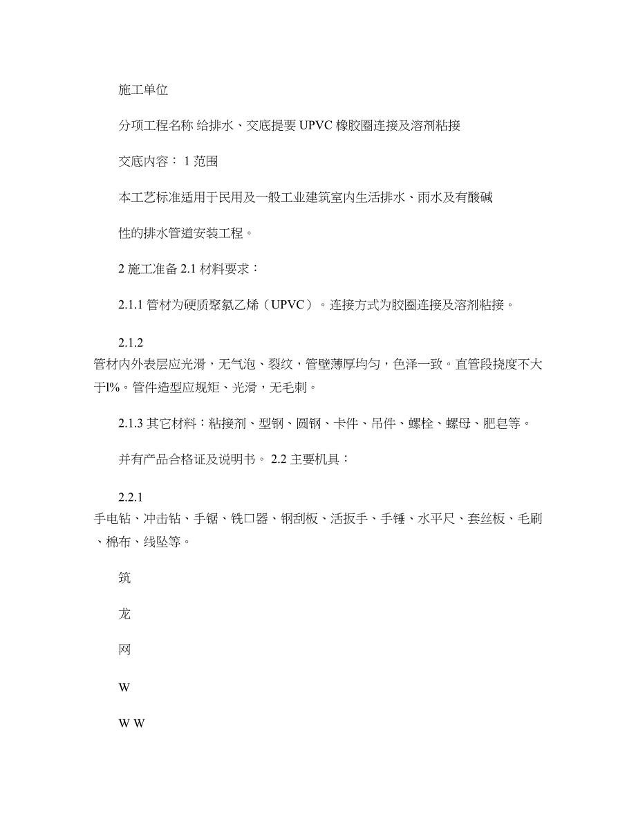 U-PVC管道胶圈连接及粘接的技术交底-图文(精)_第2页