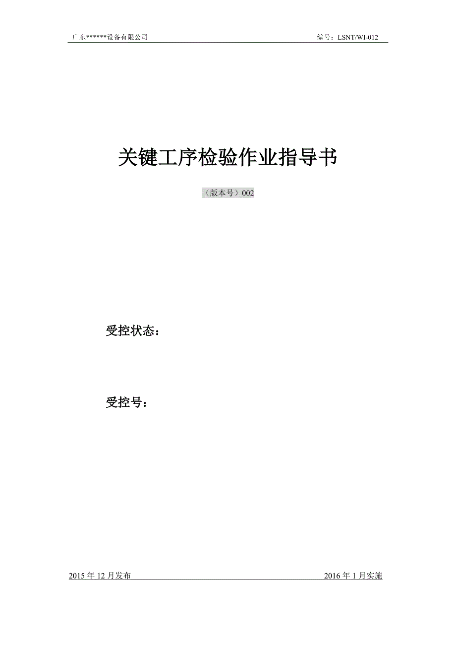 公司关键工序检验作业指导书_第1页