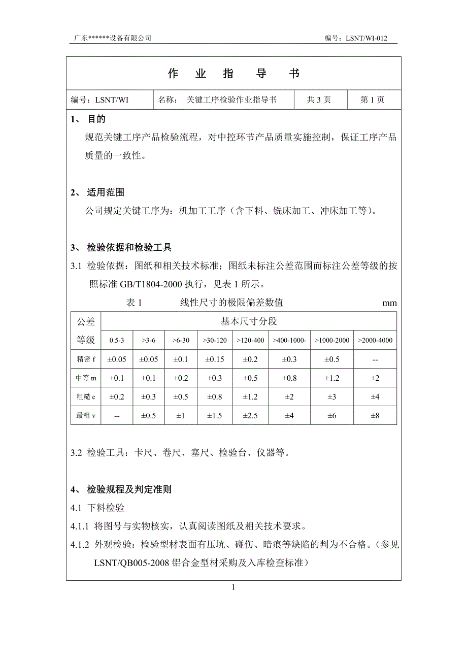 公司关键工序检验作业指导书_第4页