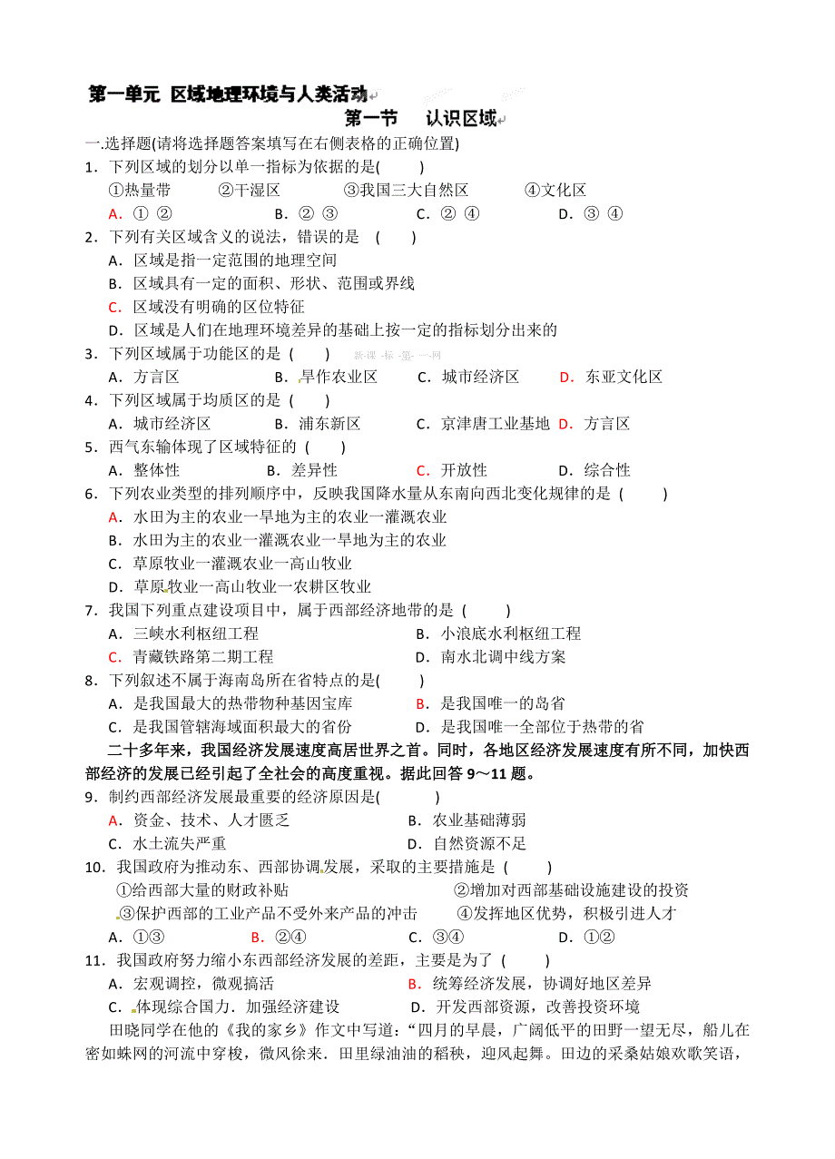 鲁教版高中地理必修三第一单元同步练习题 1.1 认识区域 练习_第1页