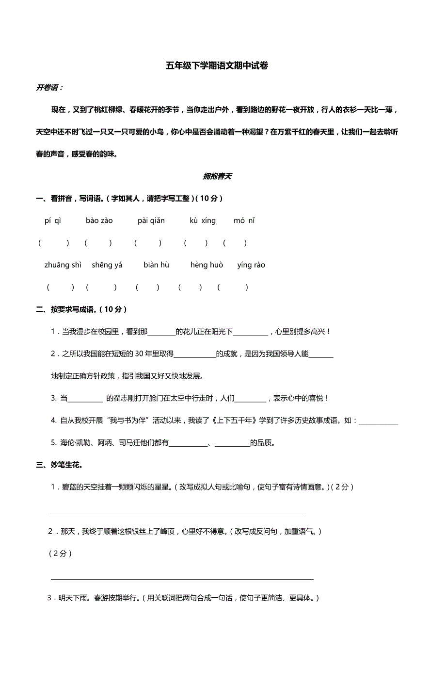 五年级下学期语文期中试卷_第1页