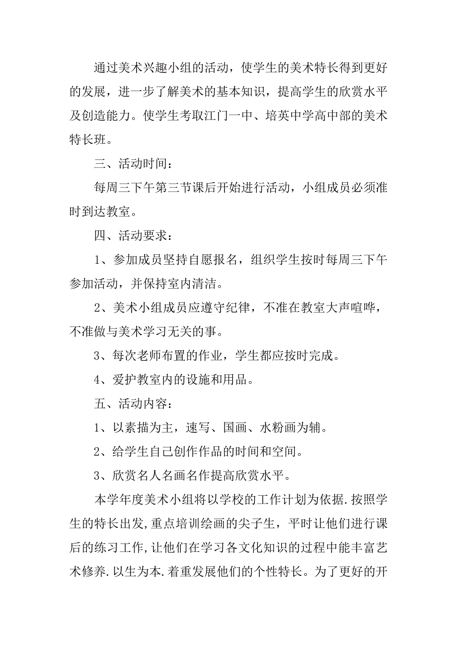 美术兴趣小组活动计划_24.doc_第4页