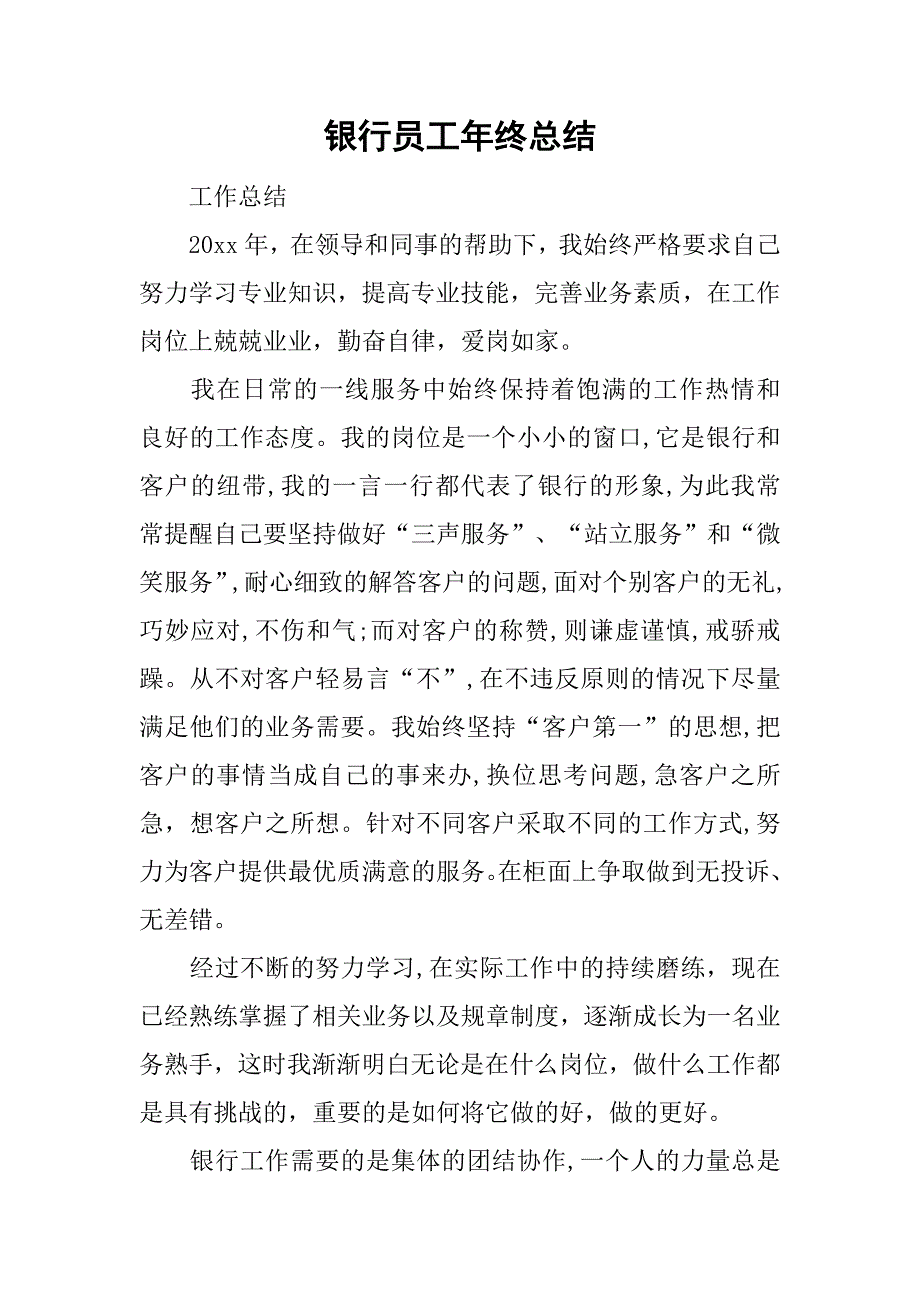 银行员工年终总结_9.doc_第1页