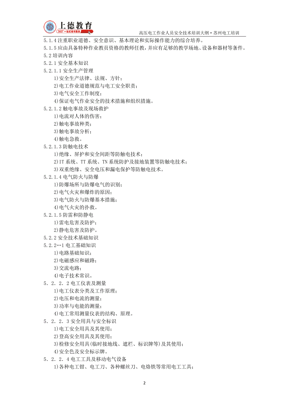 高压电工特种作业培训大纲跟考核标准._第2页