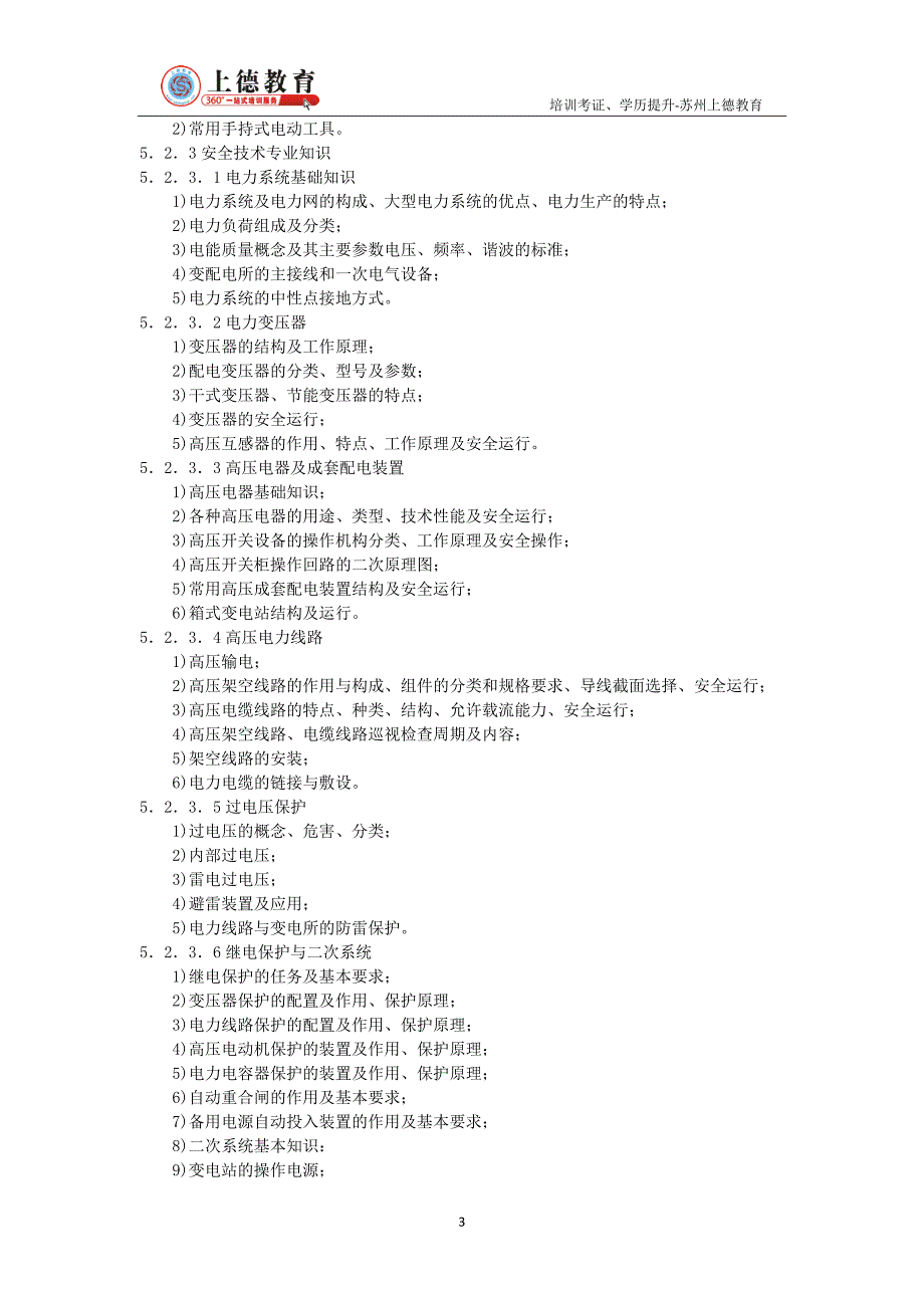 高压电工特种作业培训大纲跟考核标准._第3页