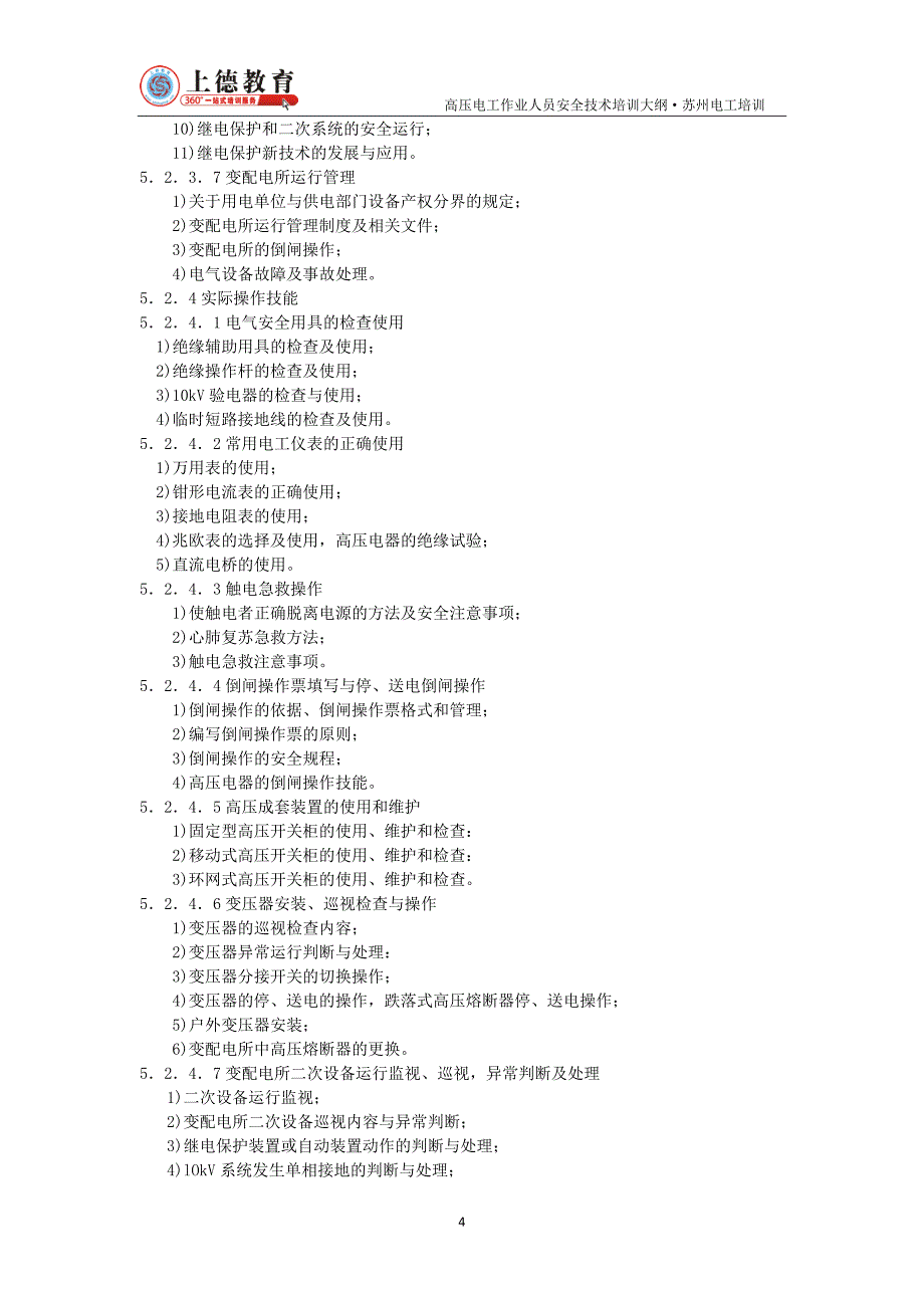 高压电工特种作业培训大纲跟考核标准._第4页