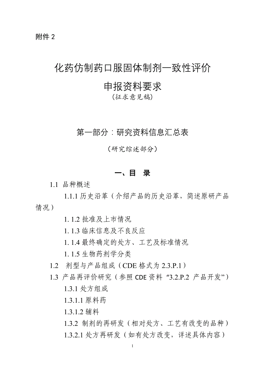 化学药品口服固体制剂一致性评价申报资料的要求讲解_第1页