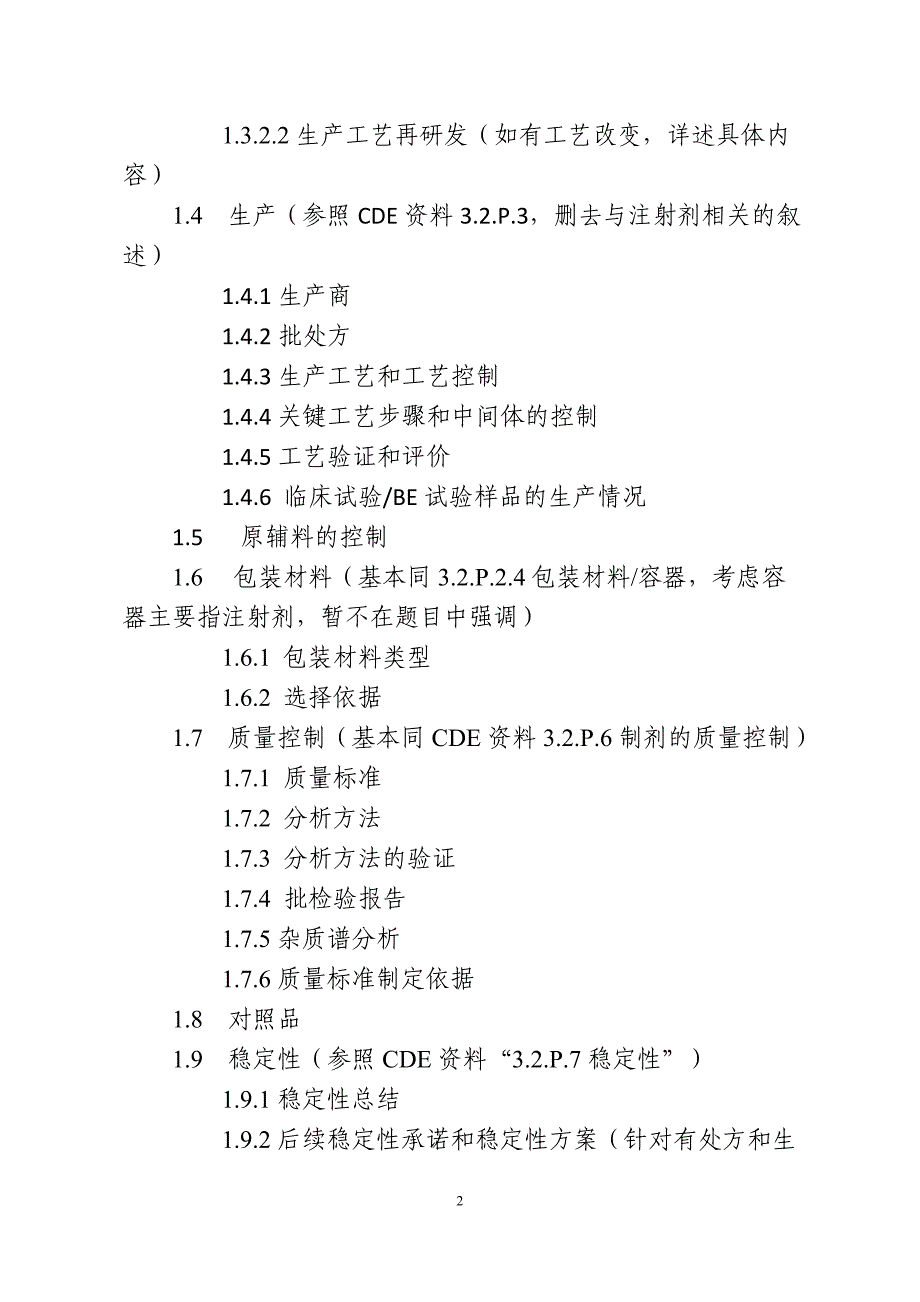 化学药品口服固体制剂一致性评价申报资料的要求讲解_第2页