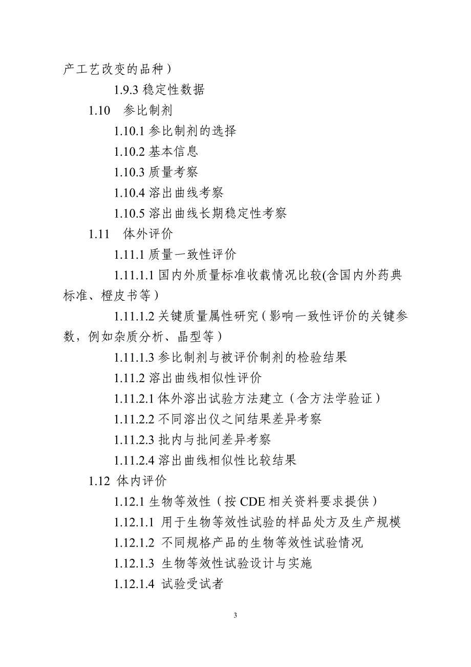 化学药品口服固体制剂一致性评价申报资料的要求讲解_第3页