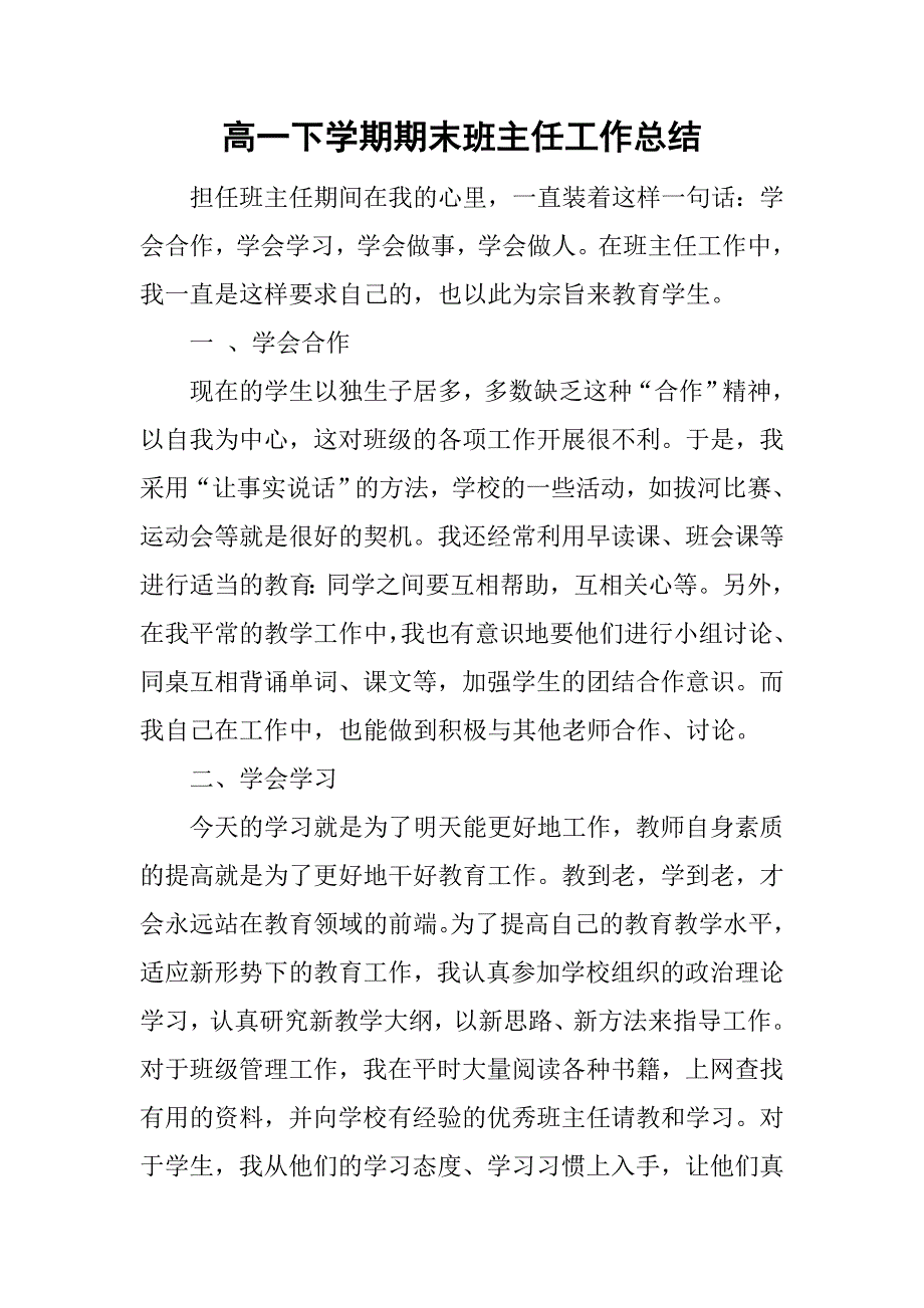 高一下学期期末班主任工作总结_1.doc_第1页